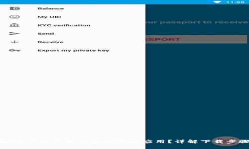如何下载小狐钱包的正版应用？详解下载步骤