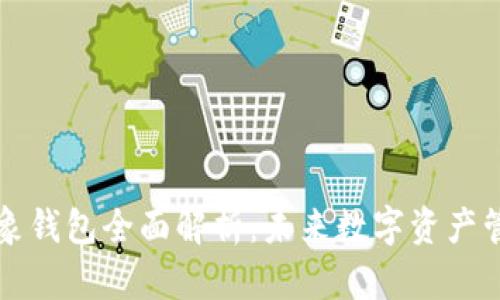 以太坊抽象钱包全面解析：未来数字资产管理的趋势