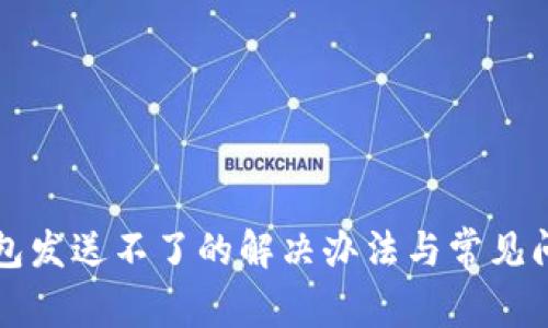 小狐钱包发送不了的解决办法与常见问题解析
