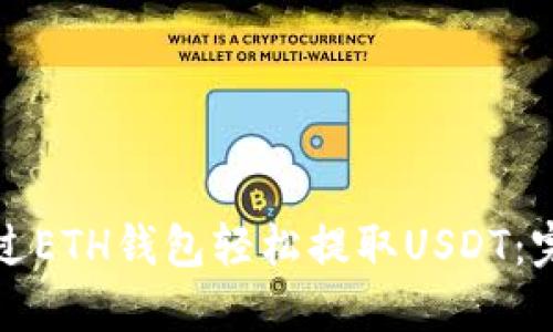 如何通过ETH钱包轻松提取USDT：完整指南