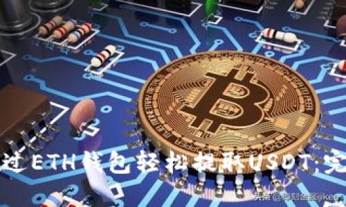 如何通过ETH钱包轻松提取USDT：完整指南