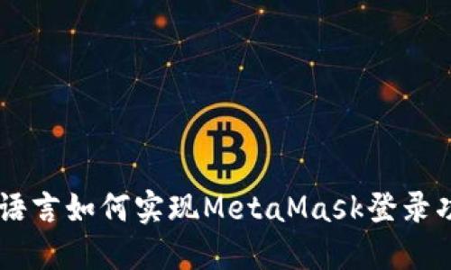 易语言如何实现MetaMask登录功能