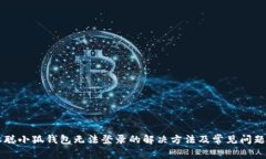 中本聪小狐钱包无法登录