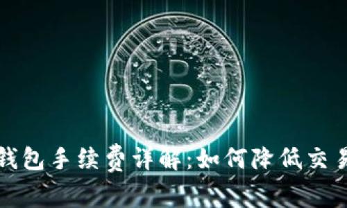 小狐钱包手续费详解：如何降低交易成本