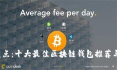 2023年盘点：十大最佳区块