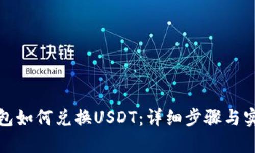 小狐钱包如何兑换USDT：详细步骤与实用技巧
