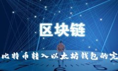 如何将比特币转入以太坊