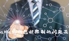 如何解决MetaMask钱包被限制