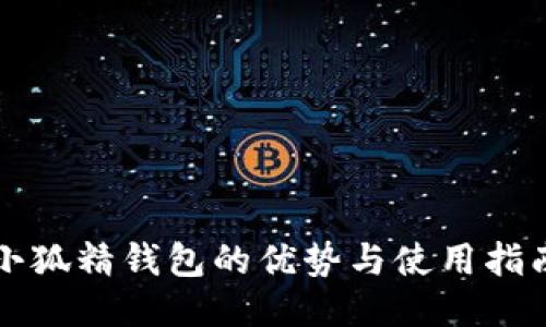 小狐精钱包的优势与使用指南