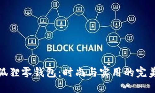 芙拉狐狸零钱包：时尚与实用的完美结合