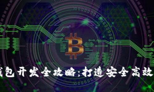 以太坊移动钱包开发全攻略：打造安全高效的区块链应用