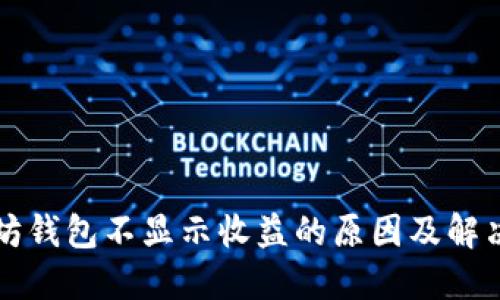 以太坊钱包不显示收益的原因及解决方案