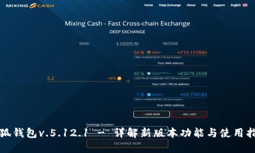 小狐钱包v.5.12.1 - 详解新版本功能与使用指南