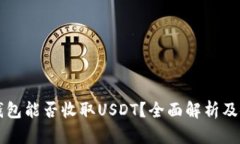 以太坊钱包能否收取USDT？