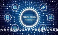 比特币钱包助记词大全：