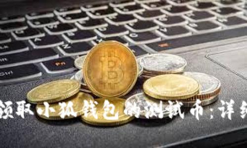 如何领取小狐钱包的测试币：详细指南