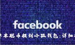 如何将中本聪币提到小狐