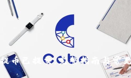 小狐钱包提币已提交：完整指南与常见问题解答