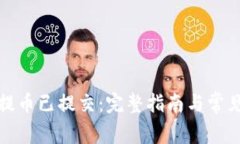 小狐钱包提币已提交：完