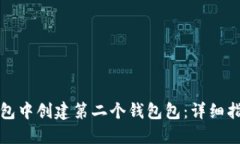 如何在小狐钱包中创建第