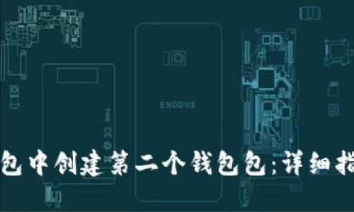 如何在小狐钱包中创建第二个钱包包：详细指南与实用技巧