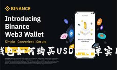 波宝钱包如何购买USDT：简单实用指南