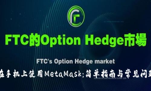 如何在手机上使用MetaMask：简单指南与常见问题解答