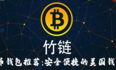   2023年比特币钱包推荐：