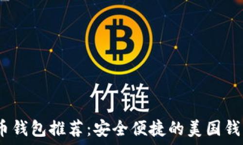   
2023年比特币钱包推荐：安全便捷的美国钱包网址大揭秘