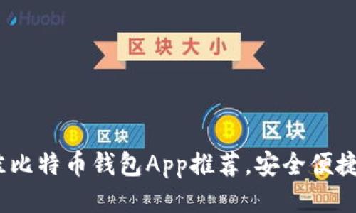 2023年最佳比特币钱包App推荐，安全便捷你不可错过