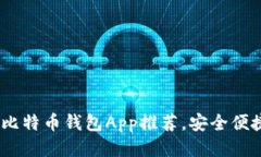 2023年最佳比特币钱包App推