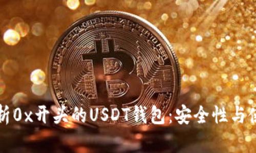 全面解析0x开头的USDT钱包：安全性与使用指南