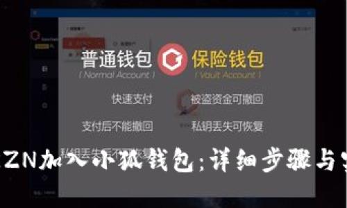 如何将KZN加入小狐钱包：详细步骤与实用指南