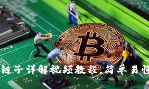 小狐钱包换链子详解视频教程，简单易懂，轻松上手！