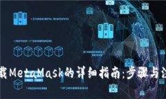国内下载MetaMask的详细指南