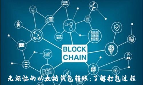   
无烦恼的以太坊钱包转账：了解打包过程