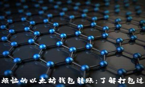  
无烦恼的以太坊钱包转账：了解打包过程