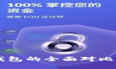 小狐钱包与TP钱包的全面对