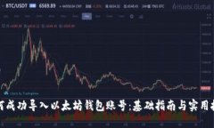 如何成功导入以太坊钱包