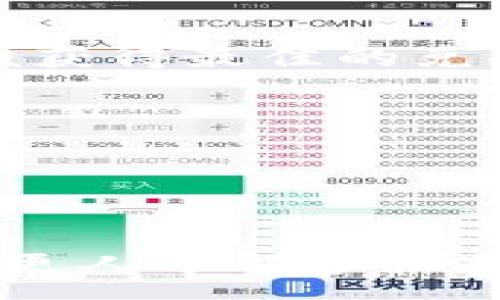 :
手机挖比特币钱包的完整指南 | 轻松入门挖矿

关键词:
比特币钱包, 手机挖矿, 挖矿指南, 加密货币/guanjianci

内容主体大纲:
1. 引言
   - 什么是比特币？
   - 为何选择手机挖矿？
   
2. 比特币钱包简介
   - 比特币钱包的作用
   - 常见钱包类型
   
3. 手机挖矿的原理
   - 挖矿的基本概念
   - 手机挖矿与传统挖矿的比较
   
4. 如何选择适合的挖矿应用
   - 评估与选择挖矿APP
   - 常见的手机挖矿APP推荐
   
5. 手机挖矿的步骤
   - 安装挖矿APP
   - 创建或导入比特币钱包
   - 开始挖矿
   
6. 挖矿的收益和成本
   - 手机挖矿的潜在收益
   - 挖矿所需成本分析
   
7. 常见问题解答（FAQ）
   - 挖矿对手机性能的影响？
   - 手机挖矿是否安全？
   - 如何提高挖矿效率？
   - 挖矿后钱包地址怎么使用？
   - 挖矿获得比特币后如何交易？
   - 挖矿对电量和热量的影响？

8. 结论
   - 总结手机挖矿的前景
   - 鼓励阅读者尝试手机挖矿

---

### 引言

随着比特币及其他加密货币的崛起，越来越多的人希望加入到这个数字货币的世界中。其中比特币的挖矿作为获取比特币的主要方式之一，受到了广泛的关注。然而，很多人认为挖矿是一项复杂且需要大量投资的活动，尤其是在设备选择和技术条件上，使得普通用户望而却步。

但实际上，手机挖矿这个概念的出现，让更多人能够轻松参与其中。本文将会带领大家深入了解如何使用手机挖掘比特币钱包，成为这个数字货币新时代的一部分。

### 比特币钱包简介

比特币钱包的作用
比特币钱包的主要功能是用来存储、发送和接收比特币。就像实体钱包存放现金一样，数字钱包负责管理你的比特币资产。钱包中包含的私钥是访问比特币的重要凭证，因此保护私钥的安全性至关重要。

常见钱包类型
比特币钱包大致可以分为几种类型，主要有以下几种：
- strong热钱包：/strong在线存储，便于访问，适合日常交易。
- strong冷钱包：/strong离线存储，不易受到黑客攻击，适合长期保存。
- strong移动钱包：/strong通过应用程序使用，方便携带和使用。

### 手机挖矿的原理

挖矿的基本概念
挖矿是一种通过计算机解决复杂数学问题来获取比特币的过程。挖矿者负责验证比特币交易的合法性，并且随着每个区块的验证会获得一定量的比特币作为奖励。

手机挖矿与传统挖矿的比较
传统挖矿通常依赖强大的硬件设备来提高计算能力，而手机挖矿则利用手机的处理能力。虽然手机挖矿的算力相对较弱，但操作简单，适合入门用户。

### 如何选择适合的挖矿应用

评估与选择挖矿APP
选择合适的手机挖矿应用非常重要，用户应该关注应用的功能、评价和安全性。同时，需要确保APP与手机设备的兼容性。

常见的手机挖矿APP推荐
市场上有多款挖矿APP可供选择。例如：MinerGate、Crypto Miner等。用户可以根据社区反馈、使用体验和收益情况选择适合自己的APP。

### 手机挖矿的步骤

安装挖矿APP
手机挖矿的第一步就是下载并安装选好的挖矿APP。确保在官网下载，避免安全隐患。

创建或导入比特币钱包
按照APP的指引，创建一个新的比特币钱包，或是导入已有的钱包。确保记录好你的助记词或私钥。

开始挖矿
完成钱包创建后，设置挖矿的相关参数，就可以开始挖矿了。在挖矿的过程中，注意监控手机的温度和耗电情况。

### 挖矿的收益和成本

手机挖矿的潜在收益
虽然手机挖矿的收益相对较低，但仍有一定的经济价值。收益会受到多种因素的影响，如手机的算力、挖矿环境以及比特币的市场价格。

挖矿所需成本分析
手机挖矿的成本主要包括电费、设备磨损以及流量等。因此在进行手机挖矿前，用户需要仔细计算潜在的收益和成本，确保明智决策。

### 常见问题解答（FAQ）

挖矿对手机性能的影响？
手机挖矿会对手机的CPU和电池产生负担。长时间高强度的挖矿可能导致手机发热和快速耗电，因此建议用户定期检查手机状态，并适度控制挖矿时间。

手机挖矿是否安全？
手机挖矿本身存在一定的安全隐患，包括恶意APP和黑客攻击。因此用户需从正规渠道下载挖矿软件，并使用双重验证等安全措施来保护钱包安全。

如何提高挖矿效率？
提高挖矿效率的方法包括使用算力更强的设备、参与矿池挖矿、选择合适的挖矿时机等。同时，用户可以学习更多的挖矿技巧来自己的收益。

挖矿后钱包地址怎么使用？
获取比特币后，用户可以通过钱包地址进行转账、收款或者交易。建议对刷卡的方式了解各种交易所及其手续费等信息。

挖矿获得比特币后如何交易？
用户可以选择去提供比特币交易的平台进行交易，或者通过点对点的方式进行交易。在交易前，用户需要了解市场的相关知识，以便获得最佳的兑换率。

挖矿对电量和热量的影响？
手机挖矿过程会消耗大量电力，并产生相应的热量。用户需保证良好的散热条件，并适度控制挖矿时间，以免对手机造成损害。

### 结论

手机挖矿为更多人提供了一个参与比特币生态的机会，尽管收益可能相对较少，但仍然值得尝试。希望本文所提供的指南能够帮助更人了解手机挖矿的过程，鼓励大家在这个充满机遇的行业中探索与实践。
