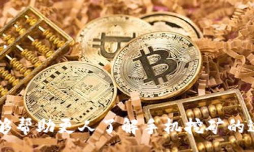 :
手机挖比特币钱包的完整指南 | 轻松入门挖矿

关键词:
比特币钱包, 手机挖矿, 挖矿指南, 加密货币/guanjianci

内容主体大纲:
1. 引言
   - 什么是比特币？
   - 为何选择手机挖矿？
   
2. 比特币钱包简介
   - 比特币钱包的作用
   - 常见钱包类型
   
3. 手机挖矿的原理
   - 挖矿的基本概念
   - 手机挖矿与传统挖矿的比较
   
4. 如何选择适合的挖矿应用
   - 评估与选择挖矿APP
   - 常见的手机挖矿APP推荐
   
5. 手机挖矿的步骤
   - 安装挖矿APP
   - 创建或导入比特币钱包
   - 开始挖矿
   
6. 挖矿的收益和成本
   - 手机挖矿的潜在收益
   - 挖矿所需成本分析
   
7. 常见问题解答（FAQ）
   - 挖矿对手机性能的影响？
   - 手机挖矿是否安全？
   - 如何提高挖矿效率？
   - 挖矿后钱包地址怎么使用？
   - 挖矿获得比特币后如何交易？
   - 挖矿对电量和热量的影响？

8. 结论
   - 总结手机挖矿的前景
   - 鼓励阅读者尝试手机挖矿

---

### 引言

随着比特币及其他加密货币的崛起，越来越多的人希望加入到这个数字货币的世界中。其中比特币的挖矿作为获取比特币的主要方式之一，受到了广泛的关注。然而，很多人认为挖矿是一项复杂且需要大量投资的活动，尤其是在设备选择和技术条件上，使得普通用户望而却步。

但实际上，手机挖矿这个概念的出现，让更多人能够轻松参与其中。本文将会带领大家深入了解如何使用手机挖掘比特币钱包，成为这个数字货币新时代的一部分。

### 比特币钱包简介

比特币钱包的作用
比特币钱包的主要功能是用来存储、发送和接收比特币。就像实体钱包存放现金一样，数字钱包负责管理你的比特币资产。钱包中包含的私钥是访问比特币的重要凭证，因此保护私钥的安全性至关重要。

常见钱包类型
比特币钱包大致可以分为几种类型，主要有以下几种：
- strong热钱包：/strong在线存储，便于访问，适合日常交易。
- strong冷钱包：/strong离线存储，不易受到黑客攻击，适合长期保存。
- strong移动钱包：/strong通过应用程序使用，方便携带和使用。

### 手机挖矿的原理

挖矿的基本概念
挖矿是一种通过计算机解决复杂数学问题来获取比特币的过程。挖矿者负责验证比特币交易的合法性，并且随着每个区块的验证会获得一定量的比特币作为奖励。

手机挖矿与传统挖矿的比较
传统挖矿通常依赖强大的硬件设备来提高计算能力，而手机挖矿则利用手机的处理能力。虽然手机挖矿的算力相对较弱，但操作简单，适合入门用户。

### 如何选择适合的挖矿应用

评估与选择挖矿APP
选择合适的手机挖矿应用非常重要，用户应该关注应用的功能、评价和安全性。同时，需要确保APP与手机设备的兼容性。

常见的手机挖矿APP推荐
市场上有多款挖矿APP可供选择。例如：MinerGate、Crypto Miner等。用户可以根据社区反馈、使用体验和收益情况选择适合自己的APP。

### 手机挖矿的步骤

安装挖矿APP
手机挖矿的第一步就是下载并安装选好的挖矿APP。确保在官网下载，避免安全隐患。

创建或导入比特币钱包
按照APP的指引，创建一个新的比特币钱包，或是导入已有的钱包。确保记录好你的助记词或私钥。

开始挖矿
完成钱包创建后，设置挖矿的相关参数，就可以开始挖矿了。在挖矿的过程中，注意监控手机的温度和耗电情况。

### 挖矿的收益和成本

手机挖矿的潜在收益
虽然手机挖矿的收益相对较低，但仍有一定的经济价值。收益会受到多种因素的影响，如手机的算力、挖矿环境以及比特币的市场价格。

挖矿所需成本分析
手机挖矿的成本主要包括电费、设备磨损以及流量等。因此在进行手机挖矿前，用户需要仔细计算潜在的收益和成本，确保明智决策。

### 常见问题解答（FAQ）

挖矿对手机性能的影响？
手机挖矿会对手机的CPU和电池产生负担。长时间高强度的挖矿可能导致手机发热和快速耗电，因此建议用户定期检查手机状态，并适度控制挖矿时间。

手机挖矿是否安全？
手机挖矿本身存在一定的安全隐患，包括恶意APP和黑客攻击。因此用户需从正规渠道下载挖矿软件，并使用双重验证等安全措施来保护钱包安全。

如何提高挖矿效率？
提高挖矿效率的方法包括使用算力更强的设备、参与矿池挖矿、选择合适的挖矿时机等。同时，用户可以学习更多的挖矿技巧来自己的收益。

挖矿后钱包地址怎么使用？
获取比特币后，用户可以通过钱包地址进行转账、收款或者交易。建议对刷卡的方式了解各种交易所及其手续费等信息。

挖矿获得比特币后如何交易？
用户可以选择去提供比特币交易的平台进行交易，或者通过点对点的方式进行交易。在交易前，用户需要了解市场的相关知识，以便获得最佳的兑换率。

挖矿对电量和热量的影响？
手机挖矿过程会消耗大量电力，并产生相应的热量。用户需保证良好的散热条件，并适度控制挖矿时间，以免对手机造成损害。

### 结论

手机挖矿为更多人提供了一个参与比特币生态的机会，尽管收益可能相对较少，但仍然值得尝试。希望本文所提供的指南能够帮助更人了解手机挖矿的过程，鼓励大家在这个充满机遇的行业中探索与实践。