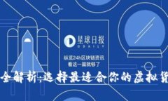 虚拟币钱包全解析：选择