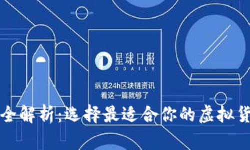 虚拟币钱包全解析：选择最适合你的虚拟货币存储方案