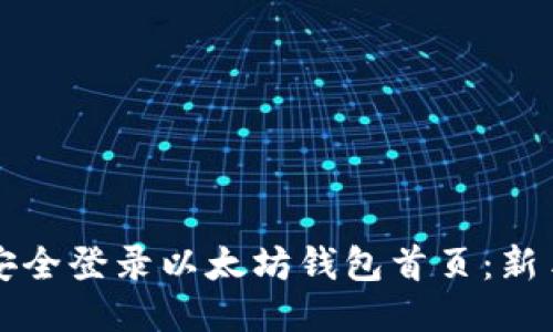 如何安全登录以太坊钱包首页：新手指南