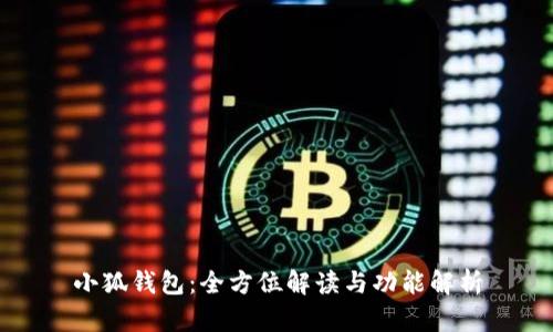 小狐钱包：全方位解读与功能解析