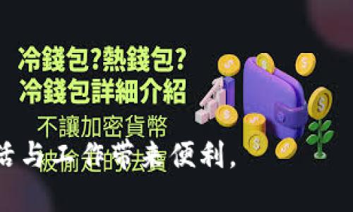 xiaoti/xiaoti华为创建小狐钱包的步骤与使用指南/xiaoti  
/guanjianci华为,小狐钱包,电子支付,移动支付/guanjianci  

### 内容主体大纲

1. **引言**
   - 对移动支付的介绍
   - 华为小狐钱包的背景

2. **小狐钱包的功能与特点**
   - 支付功能
   - 交易记录
   - 安全性

3. **创建小狐钱包的步骤**
   - 下载与安装
   - 注册与账号设置
   - 钱包信息的配置

4. **如何使用小狐钱包进行支付**
   - 扫码支付的步骤
   - 整合到线下商店的应用
   - 在线交易的便捷性

5. **小狐钱包的充值与提现**
   - 充值方式
   - 提现步骤

6. **小狐钱包的优惠活动与福利**
   - 常见的优惠活动
   - 参与活动的方式

7. **使用小狐钱包的安全建议**
   - 账号安全设置
   - 防止诈骗的技巧

8. **结论**
   - 小狐钱包的未来展望
   - 移动支付发展的趋势

### 引言

随着智能手机和互联网的快速发展，移动支付逐渐成为人们日常生活中不可或缺的一部分。其中，华为作为全球知名的科技企业，也在移动支付领域推出了自己的产品——小狐钱包。本文将详细介绍如何创建和使用小狐钱包，帮助用户更好地享受现代支付方式带来的便利。

### 小狐钱包的功能与特点

小狐钱包不仅仅是一款支付工具，其功能非常丰富。主要包括：

支付功能
小狐钱包提供扫码支付、转账和收款等多种支付功能，用户只需通过简单的操作即可完成各种支付场景。

交易记录
用户可以随时查看历史交易记录，方便管理个人财务。同时，还可以通过记录的数据分析消费习惯，帮助自己进行合理的消费规划。

安全性
小狐钱包采用多层加密技术，确保用户的财务信息和交易安全。此外，用户可设置多重身份验证，进一步增强安全性。

### 创建小狐钱包的步骤

下载与安装
首先，用户需要在华为应用市场或其他应用商店下载小狐钱包。确保下载的是官方正版应用，以防止出现安全隐患。

注册与账号设置
下载完成后，打开应用，输入手机号进行注册。之后，根据提示设置密码和填写个人信息，完成账号的创建。

钱包信息的配置
注册完成后，用户需进行钱包信息的配置，包括绑定银行账户、设置支付密码等，以确保后续交易的顺利进行。

### 如何使用小狐钱包进行支付

扫码支付的步骤
用户可以使用小狐钱包进行扫码支付，具体步骤为打开小狐钱包，选择“扫码支付”功能，用手机摄像头扫描商家提供的二维码，确认支付信息后输入支付密码，即可完成支付。

整合到线下商店的应用
小狐钱包已经与许多线下商店进行合作，用户在这些商店购物时，可以选择使用小狐钱包进行结账，简化支付流程。

在线交易的便捷性
在参与网上购物的过程中，用户可以将小狐钱包作为支付工具，方便快捷地完成订单支付，避免了繁琐的支付环节。

### 小狐钱包的充值与提现

充值方式
用户可以通过银行转账、支付宝或其他方式为小狐钱包充值，选择合适的充值方式进行资金的注入。

提现步骤
提现也非常简单，用户在小狐钱包中进行提现操作，选择提现金额和银行账户，输入支付密码后，即可 将资金转入指定的银行账户。

### 小狐钱包的优惠活动与福利

常见的优惠活动
小狐钱包会不定期推出一些优惠活动，如消费返现、折扣券等，用户应及时关注官方通知，参与活动可享受更多福利。

参与活动的方式
大多数优惠活动都可以通过小狐钱包的首页或活动专区进行参与，用户需仔细阅读活动规则，确保自己符合参与条件。

### 使用小狐钱包的安全建议

账号安全设置
为了保障小狐钱包的使用安全，用户应在应用内设置强密码，并开启多重身份验证，避免未授权访问。

防止诈骗的技巧
用户在使用小狐钱包时，需谨慎对待陌生链接和信息，保持警惕，切勿轻易透露自己的账户信息，防止网络诈骗。

### 结论

总体而言，小狐钱包不仅为用户提供了便利的支付工具，也在安全性和用户体验上不断创新。作为未来移动支付的重要组成部分，小狐钱包将继续发展，并随着科技进步不断提升服务质量。

### 六个相关问题及详细介绍

1. **小狐钱包如何确保用户的资金安全？**
2. **使用小狐钱包进行跨境支付是否方便？**
3. **如何处理小狐钱包中的交易纠纷？**
4. **小狐钱包是否支持多币种支付？**
5. **与其他电子支付工具相比，小狐钱包有哪些优缺点？**
6. **如何高效避免小狐钱包充值失败的问题？**

---

#### 1. 小狐钱包如何确保用户的资金安全？

多重加密机制
小狐钱包在设计时，采用了多层加密技术，确保用户的个人信息和交易内容不被窃取。数据在传输过程中通过SSL（安全套接层）加密，增加了信息被恶意攻击者盗取的难度。

身份验证措施
为了防止未授权访问，小狐钱包引入了多因素认证（MFA）机制。用户在登录和进行重要操作时，需要输入账户密码、动态验证码等多重身份验证，降低了账户被盗风险。

交易监控系统
小狐钱包设有智能监控系统，能够24小时实时监测交易行为。一旦系统检测到异常交易，就会自动触发警报，并通知用户进行核实，及时保障资金安全。

用户安全教育
小狐钱包还特别注重用户的安全意识培养，通过定期推送安全使用指南，提升用户自我保护意识。例如，提醒用户设置强密码、不随意点击可疑链接等。

#### 2. 使用小狐钱包进行跨境支付是否方便？

跨境支付流程
小狐钱包支持的跨境支付功能使国际购物和商务交易变得更为便捷。用户在进行跨境支付时，需确保选择支持转账的商家，并遵循支付流程进行操作。

汇率转换
在进行跨境支付时，汇率是一个主要的问题。小狐钱包使用实时汇率来计算交易金额，用户可通过应用内的汇率查询功能，提前了解所需支付的金额。

手续费与限制
跨境支付过程中，用户需注意可能产生的手续费，这通常取决于交易金额及交易国家。此外，小狐钱包对跨境支付的限额也需事先了解，以免影响交易的顺利进行。

支付宝和其他合作
为了增强用户的跨境支付体验，小狐钱包还与国际支付平台如PayPal等合作，使得用户在国际间的交易更加方便和安全。

#### 3. 如何处理小狐钱包中的交易纠纷？

联系客服
在发生交易纠纷时，用户应首先联系小狐钱包的客户服务，提供交易的相关信息，如交易时间、金额以及对方的信息，客服会协助解决问题。

交易记录查询
用户可以通过小狐钱包查看详细的交易记录，获取必要的信息以支持自己的投诉，比如证明资金流向、交易金额等。

赔付政策
小狐钱包设有相应的赔付政策，一旦确认交易确实存在问题，用户可能会依据相关流程申请赔付，具体政策需参考用户协议。

法律途径
如无法通过客服解决纠纷，用户可考虑法律途径，收集证据材料并寻求法律帮助，以保障自身权益。

#### 4. 小狐钱包是否支持多币种支付？

支持的币种
小狐钱包目前支持多个主要的国际货币，使用户在进行国际交易时，能够自由选择支付币种。具体支持的币种可参考小狐钱包的官方说明。

币种转换功能
为了方便用户在不同币种之间的转换，小狐钱包提供实时汇率查询和快速转换功能，这使得用户在交易时能够更有效地管理资金。

结算方式选择
在进行多币种支付时，用户可根据自己需求选择合适的结算方式，是否愿意承受汇率波动风险、支付手续费等，灵活应对各种情况。

多币种交易注意事项
虽然小狐钱包支持多币种支付，但用户在进行多币种交易时，需注意相关法律法规和汇率政策，以及跨境交易的限制和手续，保护自身利益。

#### 5. 与其他电子支付工具相比，小狐钱包有哪些优缺点？

优点
小狐钱包的优点包括界面友好、操作简单、集成多项支付服务（如扫码支付、转账等），并具备强大的安全保障机制，增强了用户的使用体验。

缺点
相对一些成熟的电子支付平台，小狐钱包可能在用户基数和商家支持方面尚待提升。一些小型商家可能尚未支持这种支付形式，同时跨境支付的服务尚需发展。

支付速度
小狐钱包的支付速度通常很快，用户可在短时间内完成支付。而对于其他电子支付工具，用户可能需经历较长的身份确认过程，影响体验。

兼容性问题
由于小狐钱包是华为推出的独立产品，其在某些设备上的兼容性可能存在限制，而一些知名电子支付工具往往兼容多个设备和操作系统，灵活度更高。

#### 6. 如何高效避免小狐钱包充值失败的问题？

确认网络稳定性
在进行充值时，首先要确保网络的稳定性，尽量选择Wi-Fi环境下进行充值，降低因网络不良引起的失败情况。

验证账户信息
重视账户信息的准确性，确保绑定的银行卡信息正确无误，并且银行账户存款充足，以免出现充值失败的情况。

注意充值时间
有时候，在银行高峰期或假期，充值处理可能会延误。用户应选择合适的时间进行充值，以提高成功率。

及时联系客服
如果尝试多次仍未成功充值，建议及时联系客服，向其反馈情况以获取帮助、解决问题，确保充值顺利完成。 

总的来说，通过详细了解小狐钱包的特性、创建、使用方式以及相关问题，用户能够充分利用这个电子支付工具为自己的生活与工作带来便利。