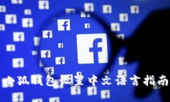 小狐钱包设置中文语言指