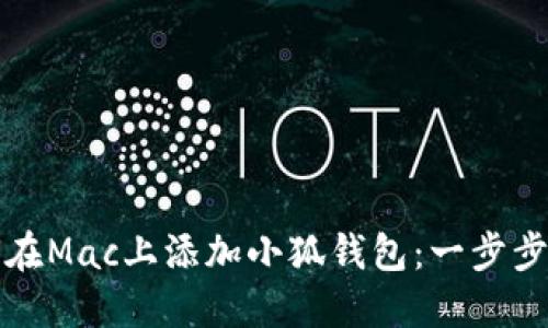 如何在Mac上添加小狐钱包：一步步指南