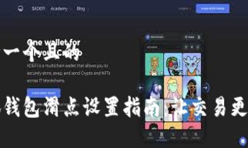 思考一个且的

小狐钱包滑点设置指南：让交易更轻松