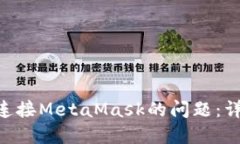解决BSC无法连接MetaMask的问